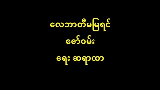 လေဘာတီမမြရင် ဇော်ဝမ်း (မူရင်း လေဘာတီမမြရင်) New Lyric \u0026 Music