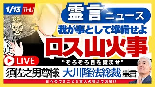 １/１３（月曜）あさ８：３０〜　霊言ニュース！