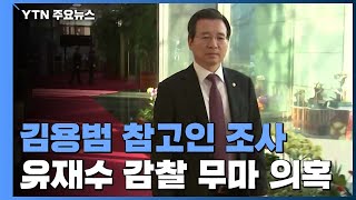 檢, '감찰 무마 의혹' 김용범 차관 참고인 신분 조사 / YTN