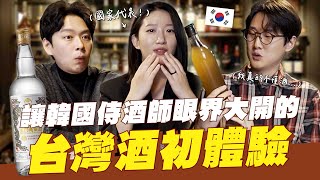 🇰🇷國家代表侍酒師第一次喝到台灣高粱酒後，覺得懷疑自己專業的驚人理由！韓國女生咪蕾
