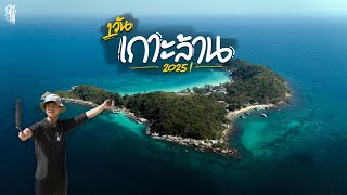 รีวิว Package เกาะล้าน One Day Trip 2025 ราคาเริ่มต้นแค่ 999 กิจกรรมแน่นมากๆ    | GetGoOnTravel