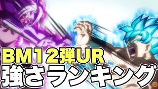 【先行解説】SDBH BM12弾UR強さランキングトップ9！