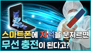 강력한 자석이 있다면 스마트폰 무선 충전이 가능하다? 🌞ㅣ배터리 실험실🔋