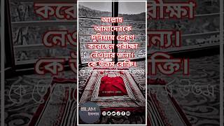 আল্লাহ আমাদেরকে দুনিয়াতে প্রেরণ করেছেন পরীক্ষা নেওয়ার জন্য। কে উত্তম বেক্তি। #islamইসলাম