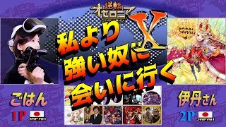 【逆転オセロニア】オセロニアンの戦2017優勝！伊丹さんとバトル！【私より強い奴に会いに行く＃最終回】