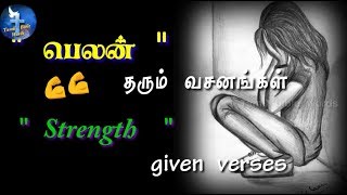 பெலன் தரும் வசனங்கள் | Strength given verses | Tamil bible words