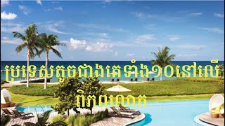 ប្រទេសតូចជាងគេទាំង១០នៅលើពិភពលោក​ | Top 10 Smallest Countries in the World