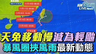 【LIVE】1115 天兔進逼！移動緩慢減弱為輕颱 氣象署最新颱風動態說明｜民視快新聞｜