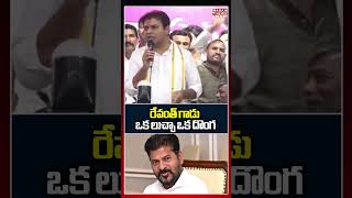 రేవంత్ గాడు ఒక లుచ్చా ఒక దొంగ #ktr #cmrevanthreddy #congress #acb #ytshorts #shorts