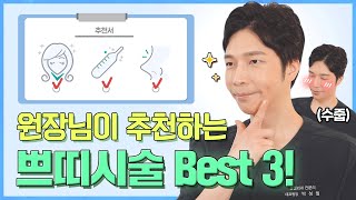 성형외과 원장님이 추천하는 쁘띠시술! Best 3 ｜ 꽃보다원장