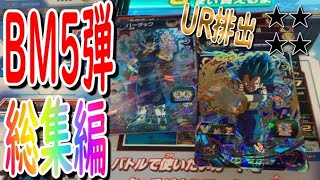 【SDBH】BM5弾まとめ　UR排出他　ドラゴンボールヒーローズ