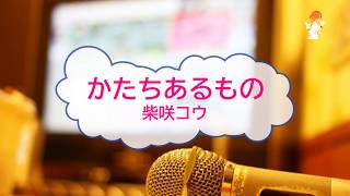 かたちあるもの / 柴咲コウ　世界の中心で、愛をさけぶ　[オフボPRM] 　[歌える音源] 　(offvocal　歌詞あり　ガイドメロディーあり　ドラマ主題歌　オフボーカル　家カラ　karaoke)