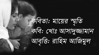 মায়ের স্মৃতি নিয়ে কষ্টের কবিতা - মায়ের স্মৃতি।। কবি: খোঃ আসাদুজ্জামান।। আবৃত্তি: রাহিম আজিমুল