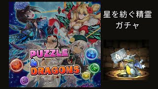 【パズドラ】星を紡ぐ精霊ガチャで悪夢が……