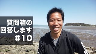 質問箱の回答します。#10