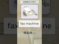 看圖學英文單字 023 fax machine 傳真機 英文單字 英語實用單字