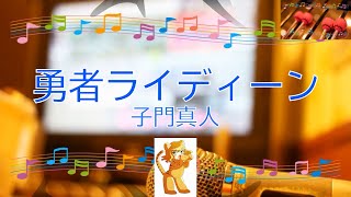 勇者ライディーン / 子門真人 小森昭宏　[ビブラフォン(原曲キー)]  (歌詞あり　offvocal　アニソン　1975年　ガイドメロディーあり　オフボーカル　karaoke)