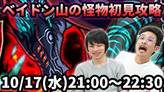 【モンストLIVE配信 】ベイドン山の怪物(★5制限)を初見で攻略！【なうしろ】