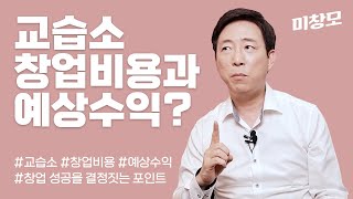 아동미술 교습소, 창업비용과 예상수익