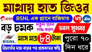 মাথায় হাত জিওর || মাসে মাত্র ৮৪ টাকা করে দিয়ে পুরো ৭০দিন আনলিমিটেড নেট কল BSNLএর | Jio Airtel