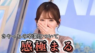 【小川千奈】さやっちの卒業について語り、感極まってしまう\