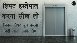 How to Use Lift Buttons in Hindi - लिफ्ट इस्तेमाल करना सीख लो | Lift Operating by Ishan - Watch Live