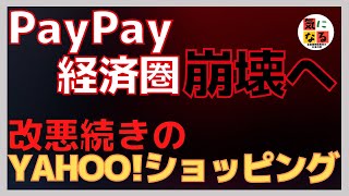 【史上最悪の改悪】Yahoo!ショッピングのPayPayポイント還元率7.5％ダウン。Yahoo!ショッピングは今後利用しない⁉︎PayPay経済圏の覇者はワイモバイルかも。