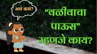 वळीवाचा पाऊस म्हणजे काय? | What is valivacha paus?