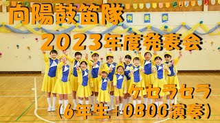 2023年度向陽鼓笛隊_発表会_07 ケセラセラ