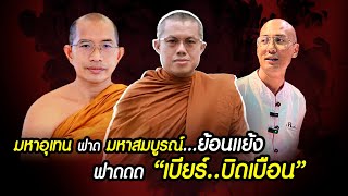 มหาอุเทน ฟาด มหาสมบูรณ์...ย้อนแย้ง !! ฟาด..อาจารย์เบียร์ บิดเบือน !! #คนตื่นธรรม #อาจารย์เบียร์