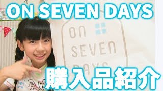 【かわいい雑貨】オンセブンデイズ☆購入品紹介！【ON SEVEN DAYS】