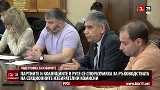 Партиите в Русе се споразумяха за ръководствата на секционните комисии