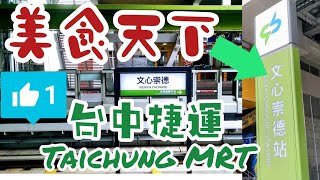 ❤️第3名是他❤️ 台中捷運旅運量：『 文心崇德站 』Taichung MRT. WenXinChongDe Station. Taiwanese food ( 片尾：北平商圈 )