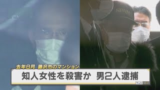 知人女性を殺害か　男２人逮捕　藤沢市のマンションで去年８月