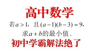 高中数学，若（a-1）（b-3）=9，求a+b的最小值，学霸的解法绝了