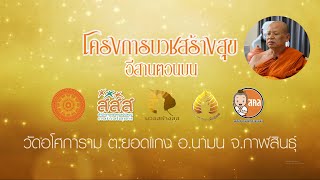 วัดอโศการาม : โครงการบวชสร้างสุข(อีสานบน)