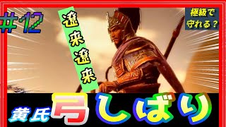 #12【三國志14PK🔥】「黄氏弓しばり」雁行しか使わない！極級