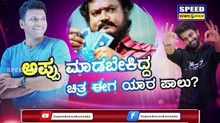 ಅಪ್ಪುಗೆ ಸಿನಿಮಾ ಮಾಡಲು ದಿನಕರ್ ಗೆ ಸಾಧ್ಯವಾಗಲೇ ಇಲ್ಲ! | Puneeth Rajkumar | Dinakar Thoogudeepa | SNK