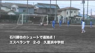 20120129 エスペランサ vs 久里浜中学校（神奈川県U-15リーグ）