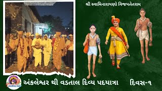 અંકલેશ્વર થી વડતાલ દિવ્ય પદયાત્રા પ્રારંભ દિવસ (૧)