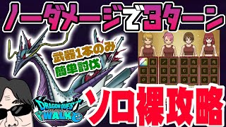 【ドラクエウォーク】ギルギッシュを武器1本のみで簡単3ターン!防具アクセ無しでノーダメージ裸攻略していく!!メガモンスター水竜ギルギッシュ!