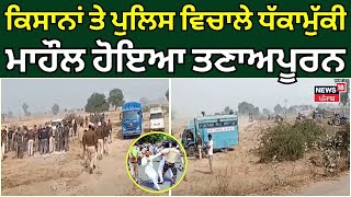 Talwandi Sabo Farmers Protest | ਕਿਸਾਨਾਂ ਤੇ ਪੁਲਿਸ ਵਿਚਾਲੇ ਧੱਕਾਮੁੱਕੀ, ਮਾਹੌਲ ਹੋਇਆ ਤਣਾਅਪੂਰਨ | News18