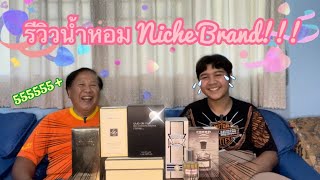 น้ำหอม Niche brand และความรู้เรื่องน้ำหอมที่คุณยังไม่รู้? (รีวิว)