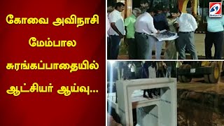 கோவை - அவிநாசி மேம்பால சுரங்கப்பாதையில் ஆட்சியர் ஆய்வு... | sathiyamtv