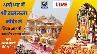 🔴LIVE: अयोध्या में श्री रामलला मंदिर से नित्य आरती का सजीव प्रसारण - 06:30 AM