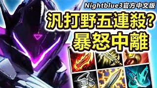 「Nightblue3中文」 全新「菁英計劃」造型:汎打野聚光燈 強攻汎打野出乎意料地強 連續三次錯過五連殺?!(中文字幕)