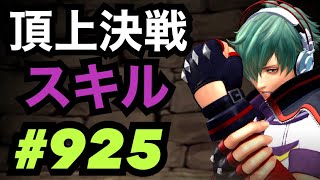 頂上決戦#925・スキルモード×2【KOF98,UMOL】