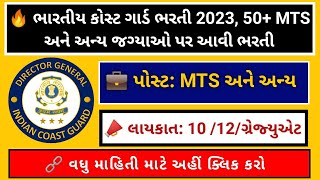 10/12 અને ગ્રેજ્યુએટ ઉમેદવાર માટે ઇન્ડિયન કોસ્ટ ભરતી 2023 | indian coast guard apply online