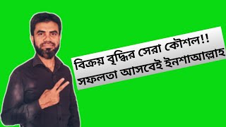 বিক্রয় বৃদ্ধির সেরা কৌশল||The best strategy to increase sales|| সফলতা আসবেই ||Monepore Limited