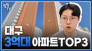 한 두개만 조심하면 되겠습니다 😂 3억대 대구아파트 TOP3